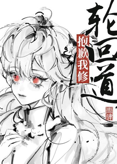 抱歉我修輪回道