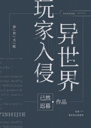 玩家入侵異世界