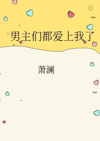 男主們都愛上我了
