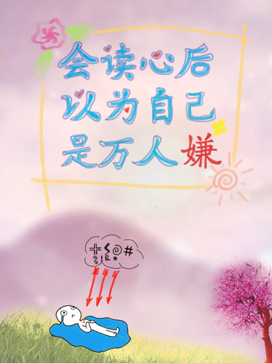 會讀心後以為自己是萬人嫌