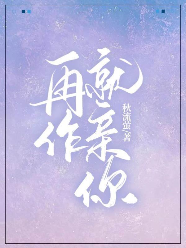 再作就親你