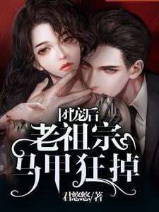 團寵後：老祖宗馬甲狂掉
