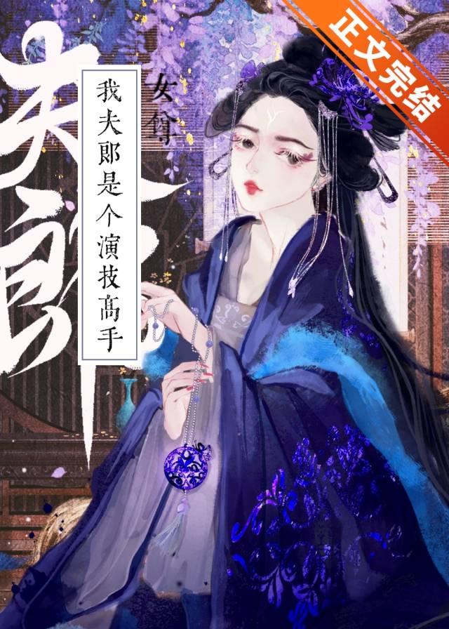 我夫郎是個演技高手(女尊)