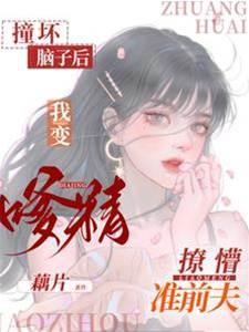 撞壞腦子後，我變嗲精撩懵準前夫