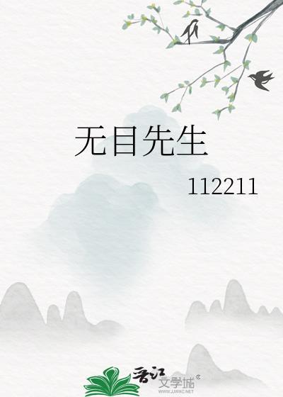 無目先生