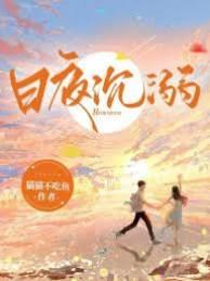 日夜沉溺