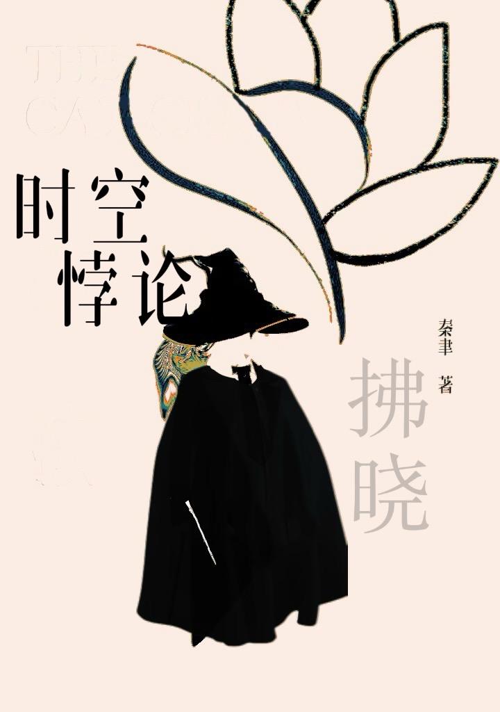 時空悖論1：拂曉