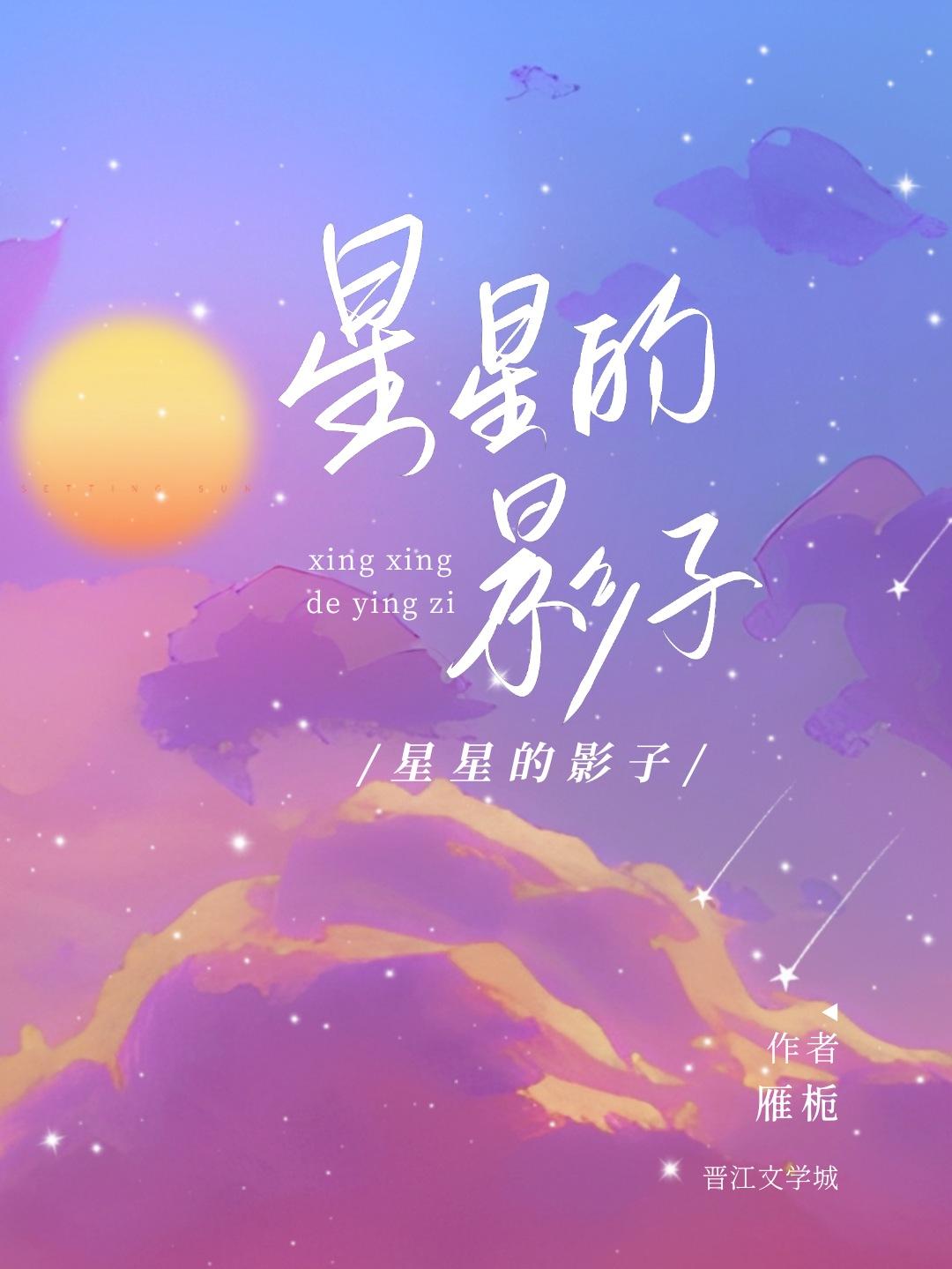 星星的影子