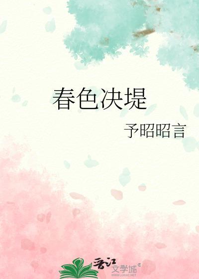 春色決堤