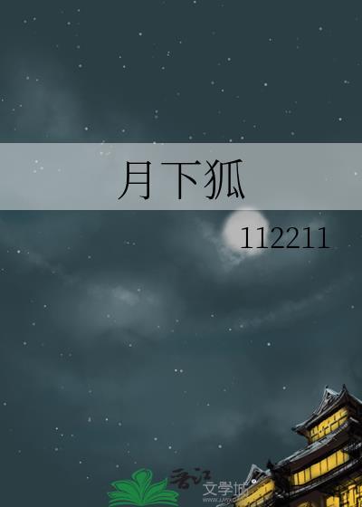 月下狐