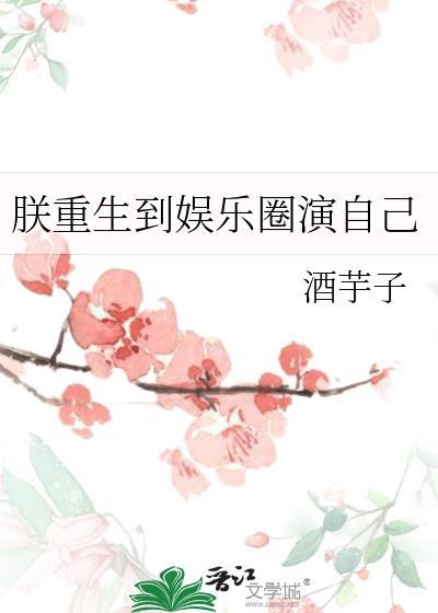 朕重生到娛樂圈演自己