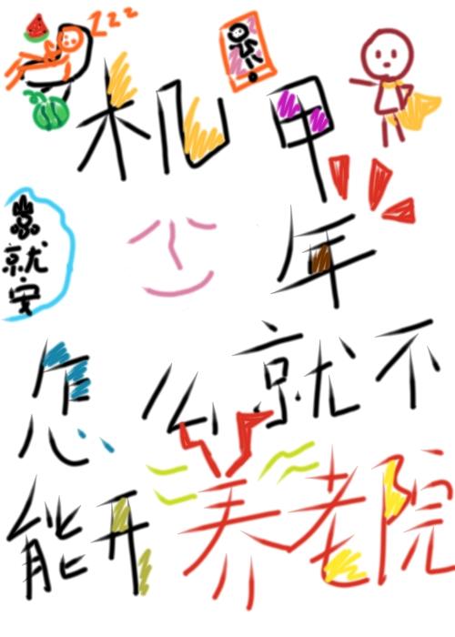 機甲少年怎麽就不能開養老院