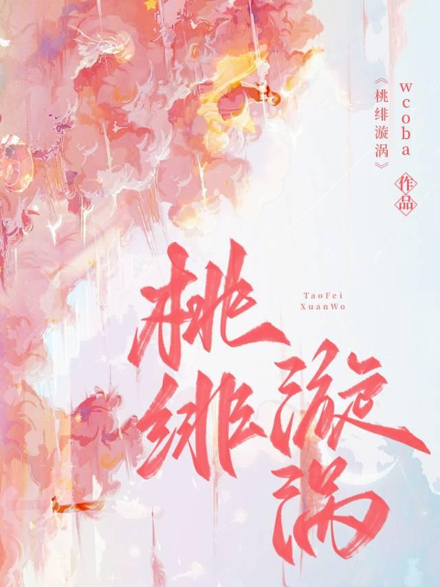 桃緋漩渦