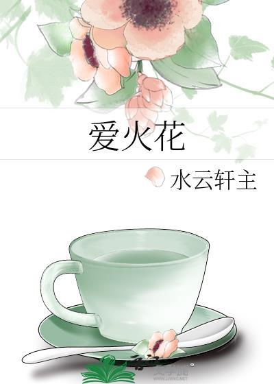 愛火花