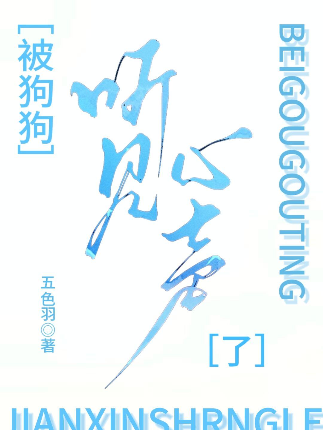 被狗狗聽見心聲了！[萌寵]