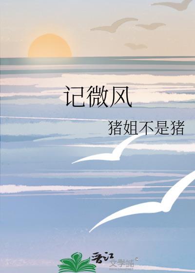 記微風