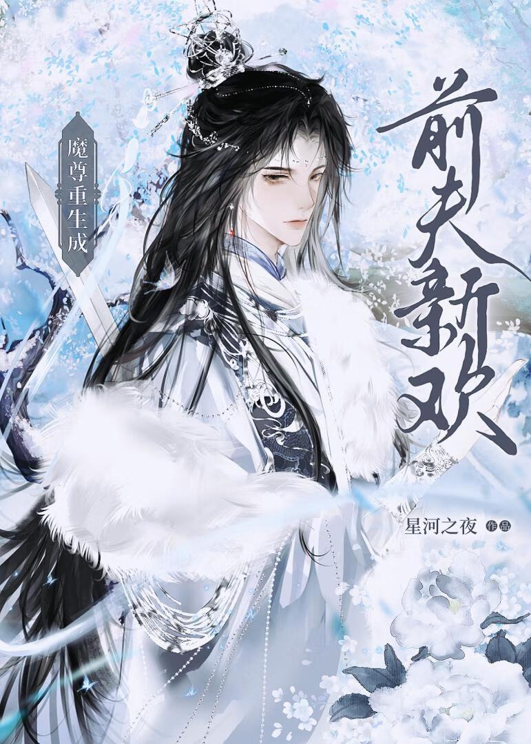 魔尊重生成前夫新歡