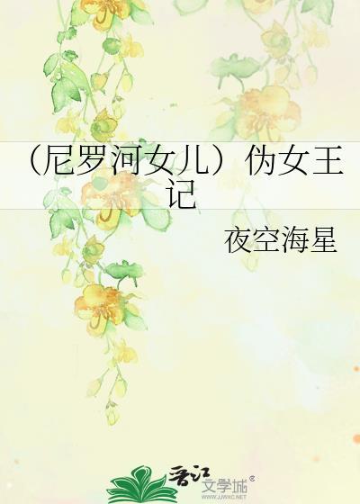 （尼羅河女兒）僞女王記