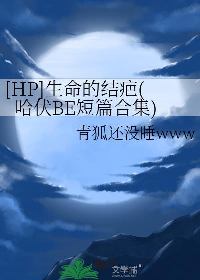 [HP]生命的結疤(哈伏BE短篇合集)