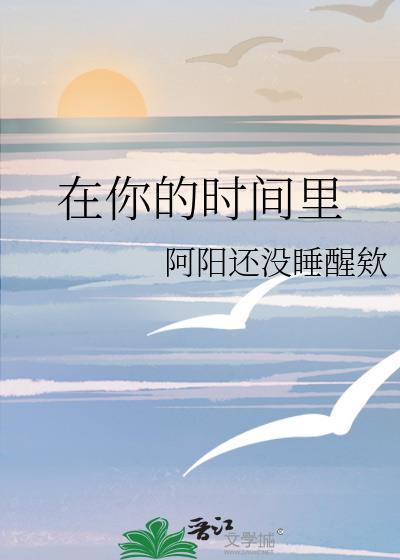 在你的時間裏
