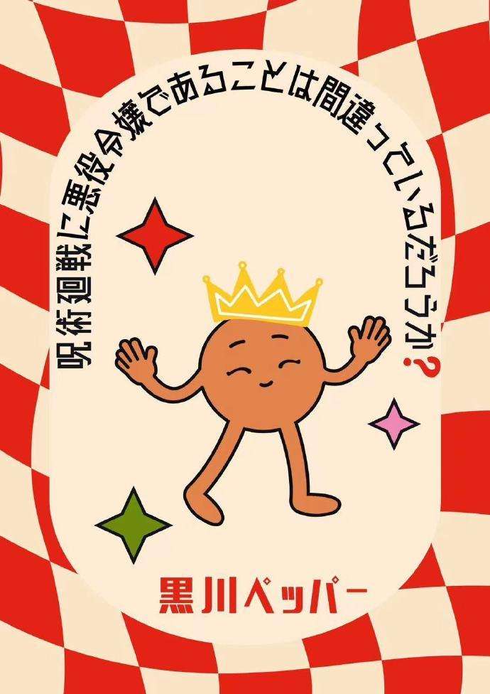 在咒術回戰做惡役千金是否搞錯了什麽