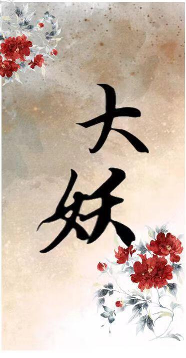 大妖