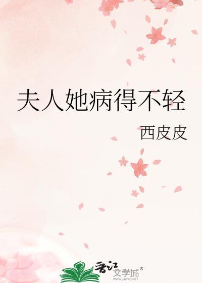 夫人她病得不輕