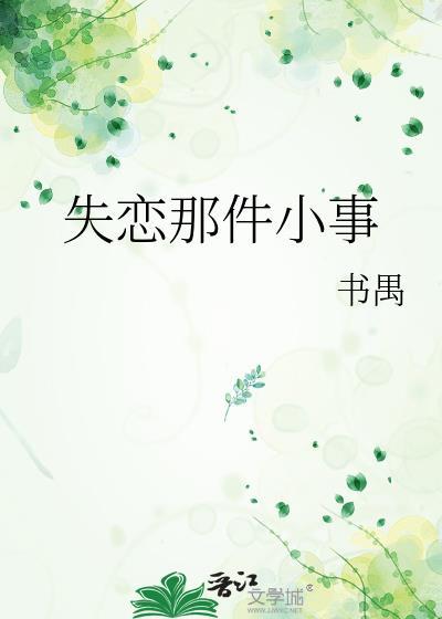 失戀那件小事
