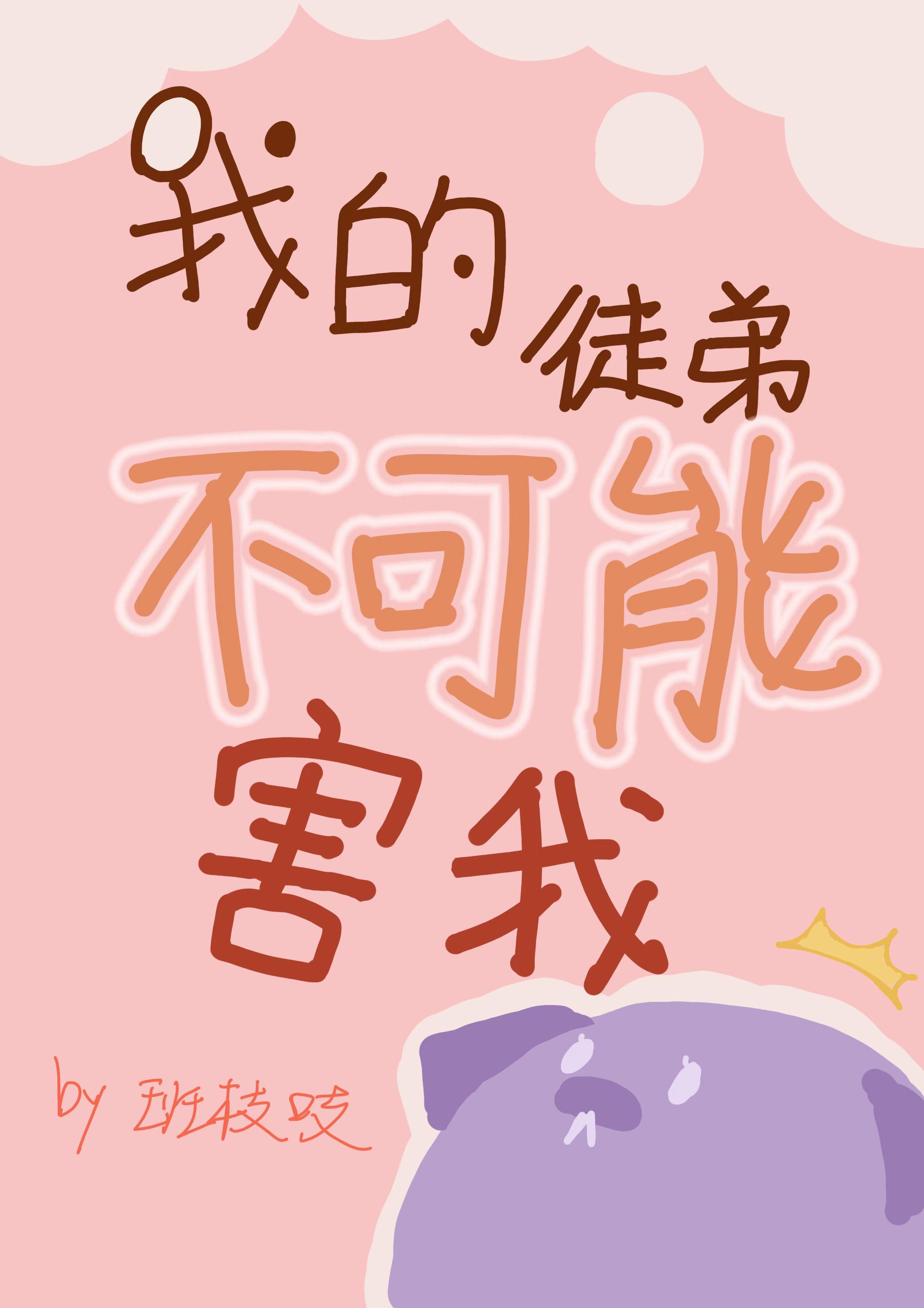 我的徒弟不可能害我