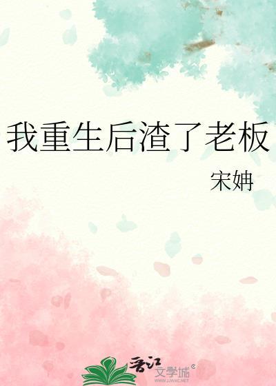 我重生後渣了老板