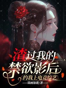 渣過我的禁欲影後約我上電競綜藝