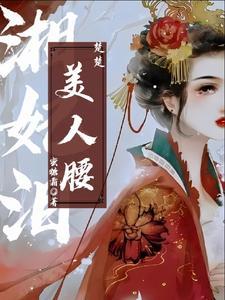 湘妃淚：楚楚美人腰
