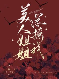 美人姐姐總撩我