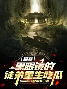 【盜墓】黑眼鏡的徒弟重生吃瓜