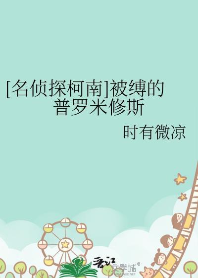 [名偵探柯南]被縛的普羅米修斯