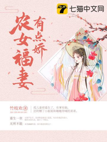 農女福妻有點嬌