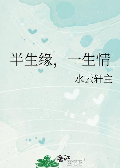 半生緣，一生情