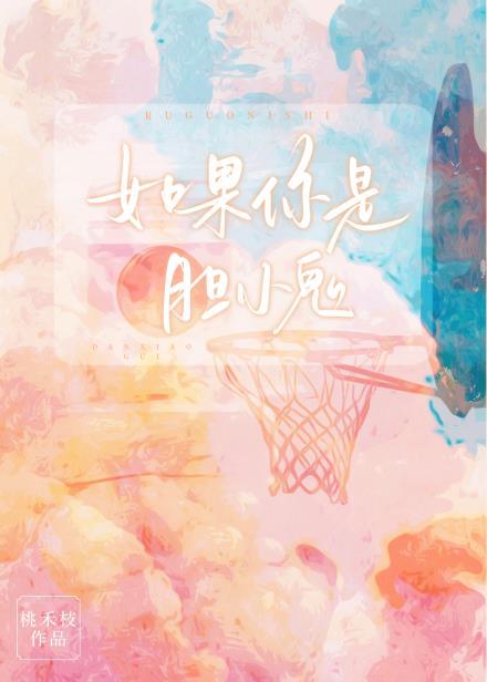 如果你是膽小鬼