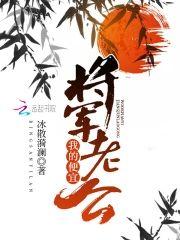 我的便宜将軍老公