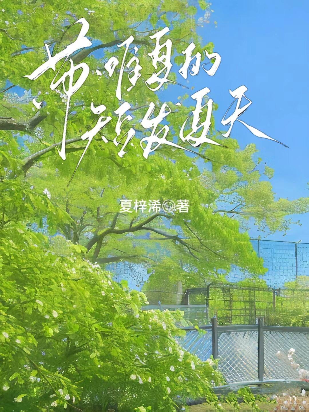 蘇唯夏的短發夏天