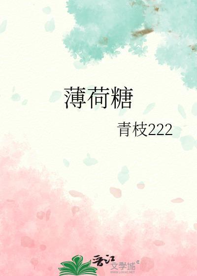 薄荷糖