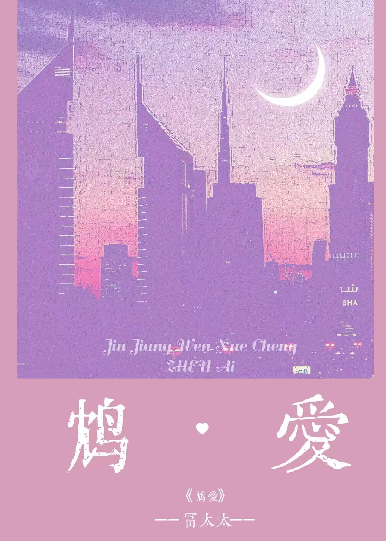鸩愛