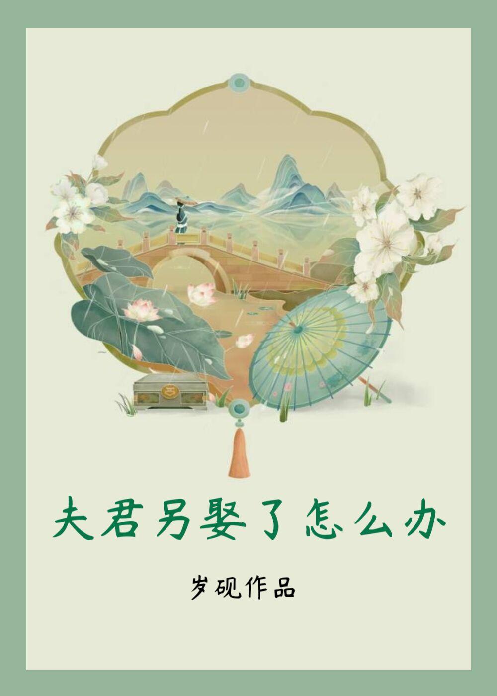 夫君另娶了怎麽辦