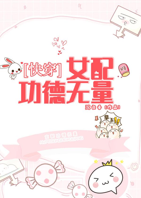 女配功德無量（快穿）