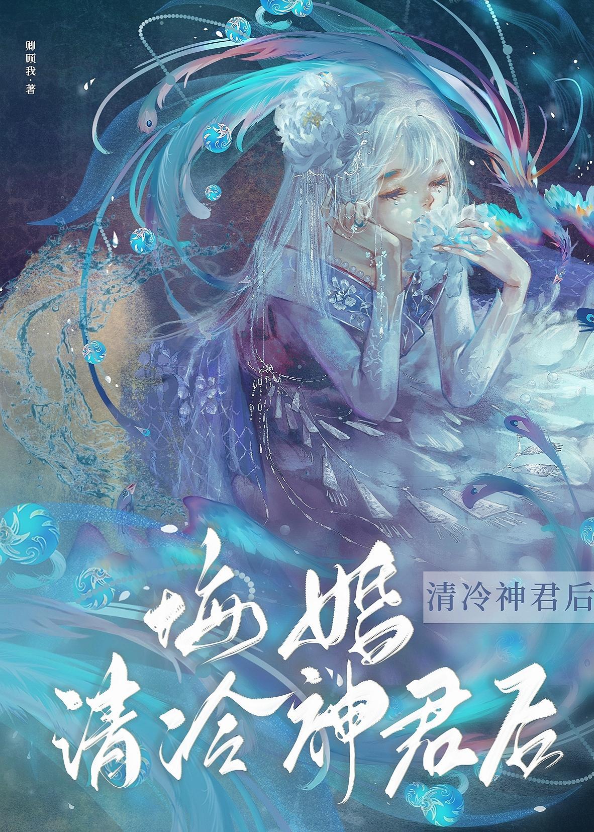 悔婚清冷神君後