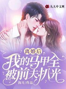 離婚後，我的馬甲全被前夫扒光