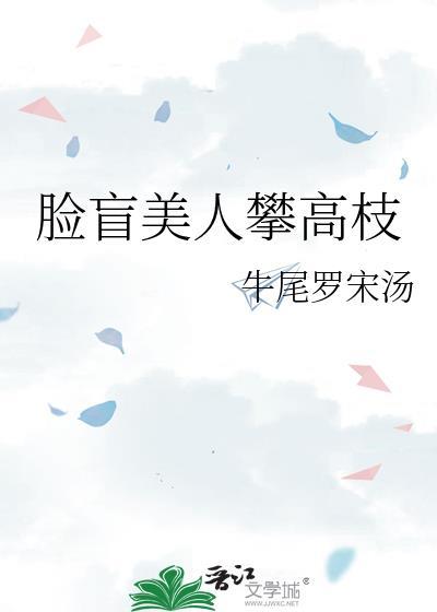 臉盲美人攀高枝