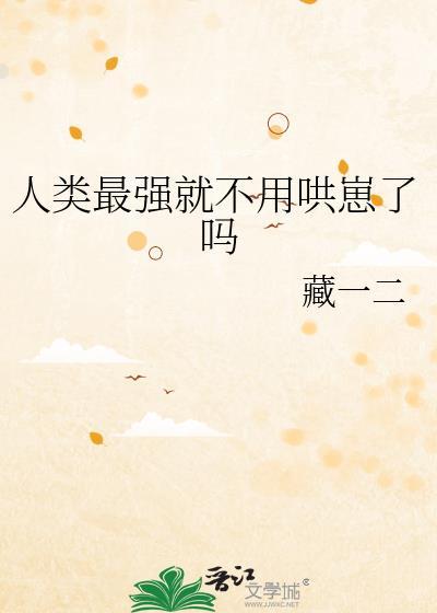 人類最強就不用哄崽了嗎