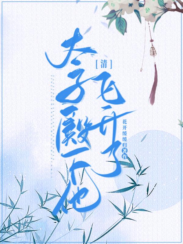 太子殿下他，飛升了