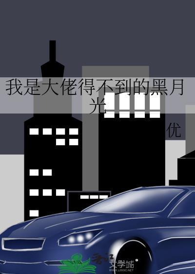 我是大佬得不到的黑月光